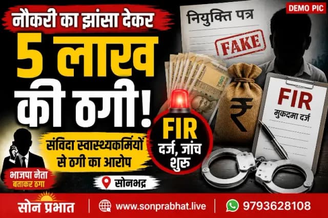 नियमित नौकरी का झांसा देकर संविदा स्वास्थ्यकर्मियों से पांच लाख की ठगी, दो पर मुकदमा दर्ज