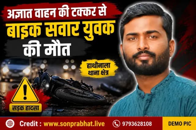 अज्ञात वाहन की टक्कर से बाइक सवार युवक की मौत, रेणुकूट जाते समय हुआ हादसा