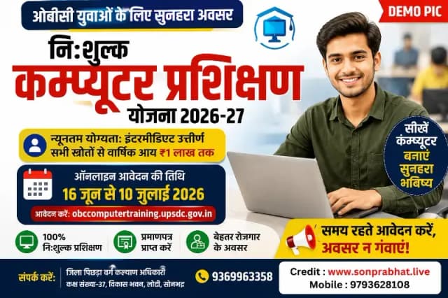ओबीसी युवाओं के लिए निःशुल्क कम्प्यूटर प्रशिक्षण योजना में 10 जुलाई तक करें ऑनलाइन आवेदन