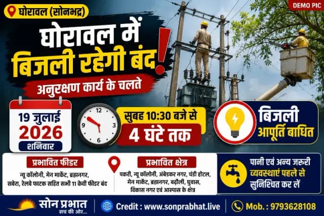 अनुरक्षण कार्य के चलते आज 4 घंटे बिजली आपूर्ति रहेगी बाधित