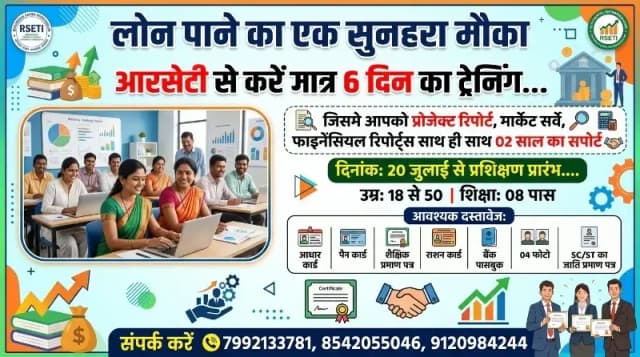 20 जुलाई से आरसेटी में निःशुल्क शॉप कीपर प्रशिक्षण, स्वरोजगार के लिए युवाओं को मिलेगा विशेष मार्गदर्शन