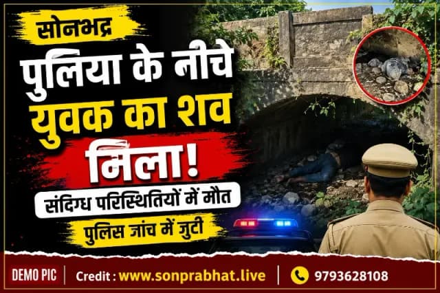 पुलिया के नीचे संदिग्ध हालात में युवक का शव मिलने से सनसनी, जांच में जुटी पुलिस