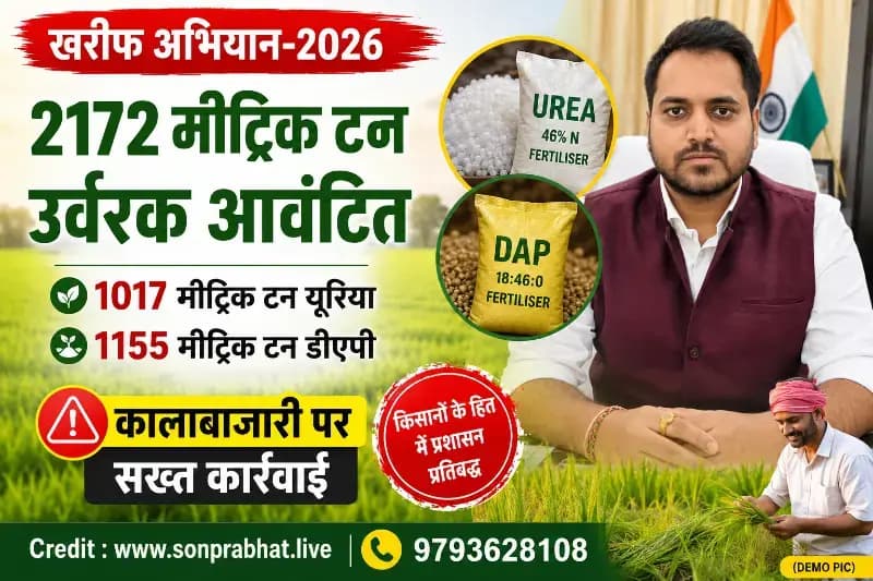 खरीफ अभियान-2026: सोनभद्र की सहकारी समितियों को 2172 मीट्रिक टन उर्वरक आवंटित, कालाबाजारी पर सख्त कार्रवाई के निर्देश