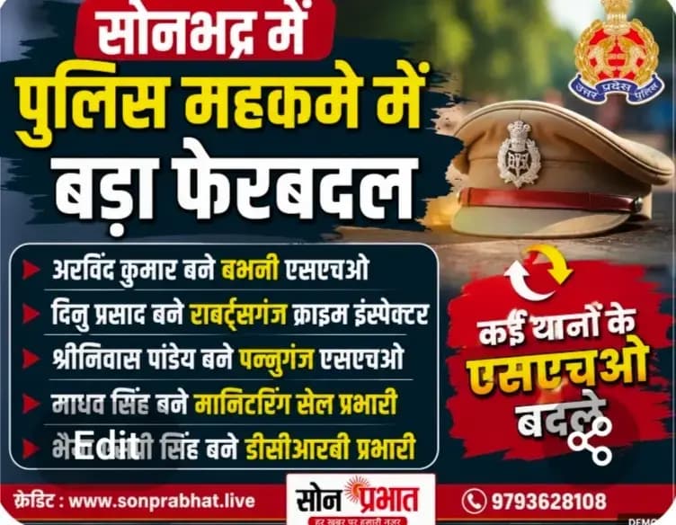 सोनभद्र में पुलिस अधिकारियों के कार्यक्षेत्र में फेरबदल