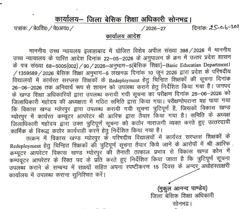 डीएम का आदेश बना मजाक! तबादले के एक माह बाद भी म्योरपुर बीआरसी पर जमे कंप्यूटर ऑपरेटर