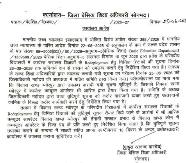 डीएम का आदेश बना मजाक! तबादले के एक माह बाद भी म्योरपुर बीआरसी पर जमे कंप्यूटर ऑपरेटर