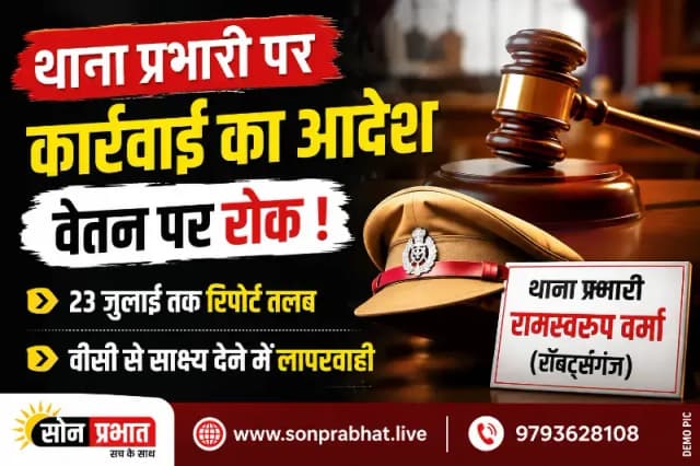 सोनभद्र: थाना प्रभारी रामस्वरूप वर्मा के खिलाफ विभागीय कार्रवाई का आदेश, वेतन पर भी रोक