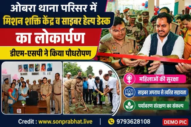 थाना ओबरा में मिशन शक्ति केंद्र व साइबर हेल्प डेस्क भवन का लोकार्पण, डीएम-एसपी ने किया पौधरोपण