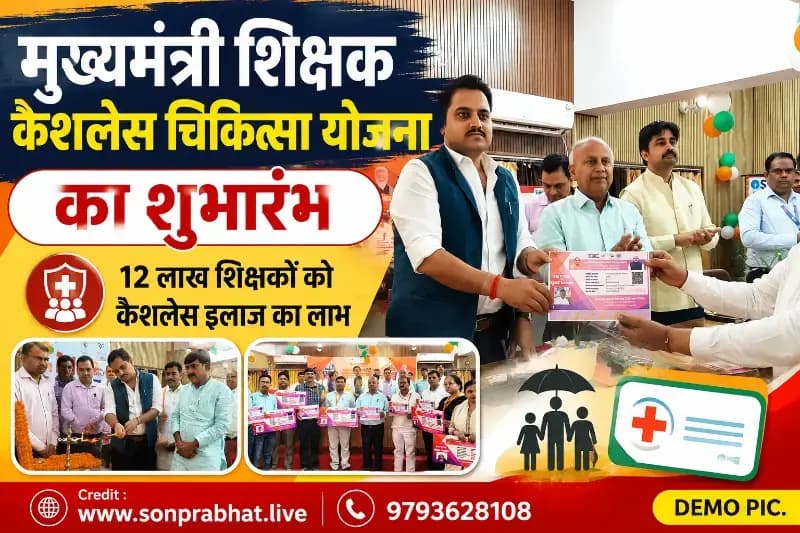 मुख्यमंत्री शिक्षक कैशलेस चिकित्सा योजना का शुभारंभ, 12 लाख शिक्षकों को मिलेगा कैशलेस इलाज का लाभ