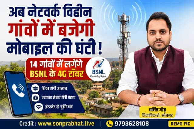 नेटवर्क विहीन क्षेत्रों में जल्द बजेगी मोबाइल की घंटी, सोनभद्र के 14 गांवों में लगेंगे बीएसएनएल के 4जी टॉवर