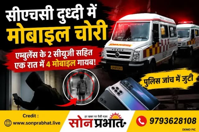 सीएचसी दुद्धी में एक ही रात और सुबह चार मोबाइल चोरी, एम्बुलेंस की दो सीयूजी भी ले उड़ा चोर, पुलिस जांच में जुटी