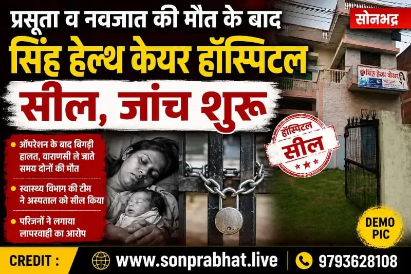 एक बार फिर प्रसूता व नवजात की मौत,सिंह हेल्थ केयर हॉस्पिटल में फिर लापरवाही, हॉस्पिटल सीज 