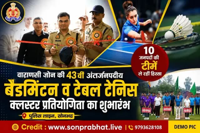 सोनभद्र में वाराणसी जोन की 43वीं अंतर्जनपदीय बैडमिंटन एवं टेबल टेनिस क्लस्टर प्रतियोगिता का शुभारंभ, 10 जनपदों की टीमें ले रहीं हिस्सा