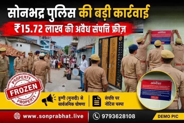 सोनभद्र पुलिस की बड़ी कार्रवाई: एनडीपीएस एक्ट के तहत ₹15.72 लाख की अवैध संपत्ति फ्रीज़