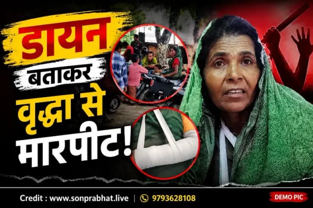 डायन बताकर वृद्धा से मारपीट, विरोध करने पर हाथ तोड़ने का आरोप