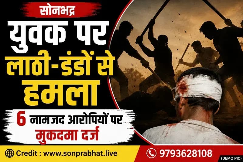 युवक पर लाठी-डंडों से हमला, छह नामजद आरोपियों पर मुकदमा दर्ज
