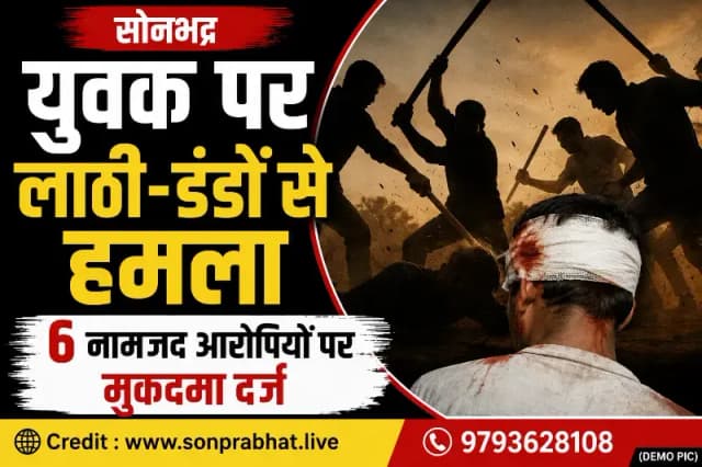 युवक पर लाठी-डंडों से हमला, छह नामजद आरोपियों पर मुकदमा दर्ज
