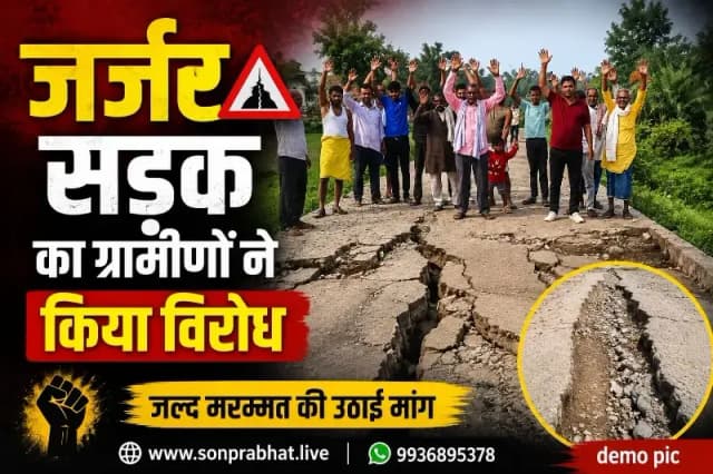 4 महीने में ही जर्जर हुई 40 लाख की सीसी सड़क, गुणवत्ता पर उठे सवाल