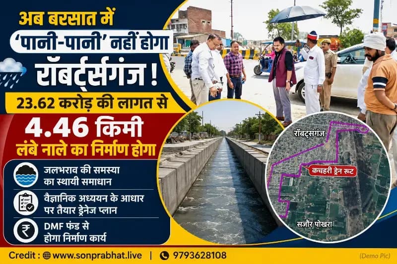 अब बरसात में 'पानी-पानी' नहीं होगा रॉबर्ट्सगंज, 23.62 करोड़ की ड्रेनेज परियोजना को मंजूरी