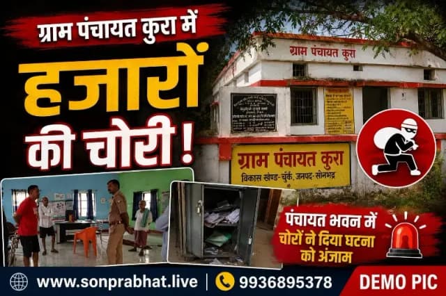पंचायत भवन से कंप्यूटर, लैपटॉप व इनवर्टर चोरी, करीब ₹80 हजार का सामान गायब