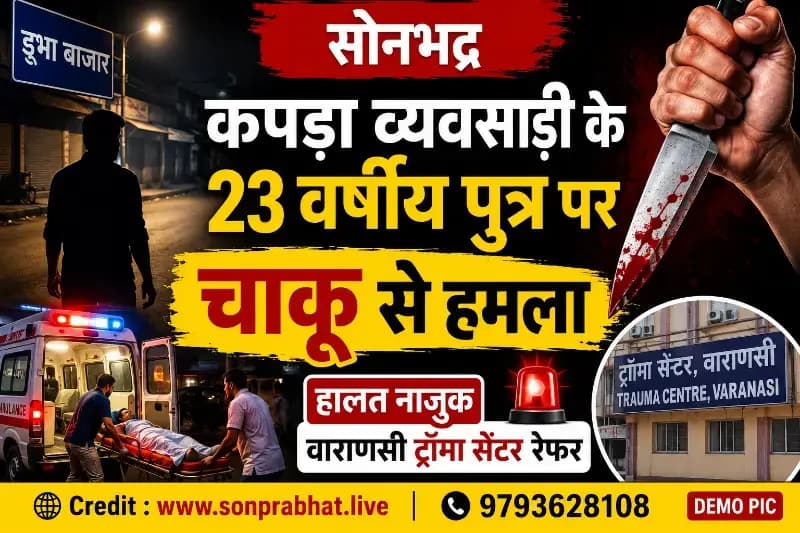 कपड़ा व्यवसायी के पुत्र पर चाकू से हमला,हालत नाजुक, वाराणसी ट्रॉमा सेंटर रेफर