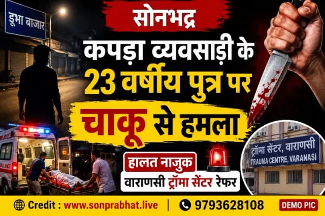 कपड़ा व्यवसायी के पुत्र पर चाकू से हमला,हालत नाजुक, वाराणसी ट्रॉमा सेंटर रेफर