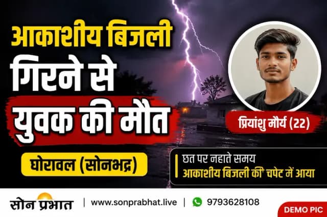 आकाशीय बिजली की चपेट में आने से छात्र की मौत, परिवार में मचा कोहराम