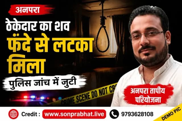 अनपरा तापीय परियोजना के आवासीय परिसर में ठेकेदार का शव फंदे से लटका मिला, पुलिस जांच में जुटी