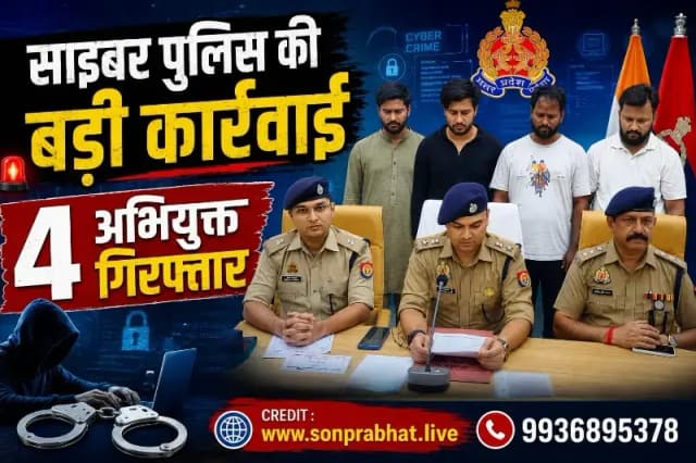 शेयर ट्रेडिंग में 10.70 लाख की साइबर ठगी का खुलासा, सोनभद्र साइबर पुलिस ने 4 शातिर अभियुक्तों को दबोचा