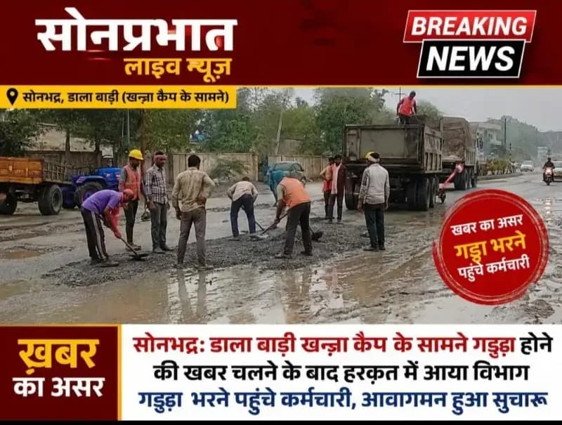 सोनप्रभात लाइव न्यूज़ का असर: डाला बाड़ी खन्ना कैम्प के सामने गड्ढा भरने पहुंचे कर्मचारी
