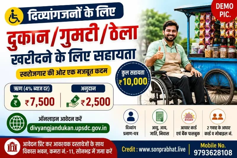 दिव्यांगजनों को मिलेगा स्वरोजगार का सहारा, दुकान, गुमटी व ठेला खरीदने के लिए करें आवेदन
