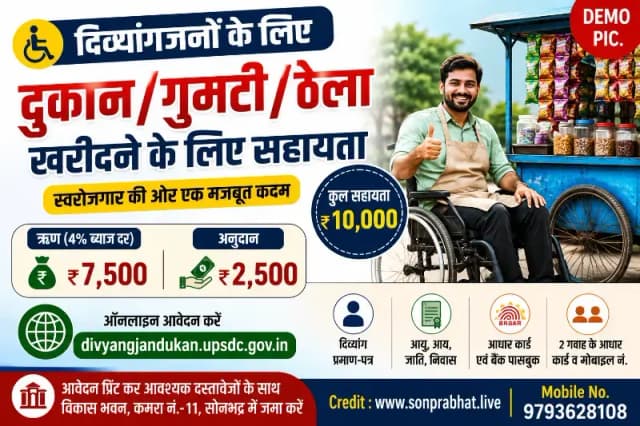 दिव्यांगजनों को मिलेगा स्वरोजगार का सहारा, दुकान, गुमटी व ठेला खरीदने के लिए करें आवेदन