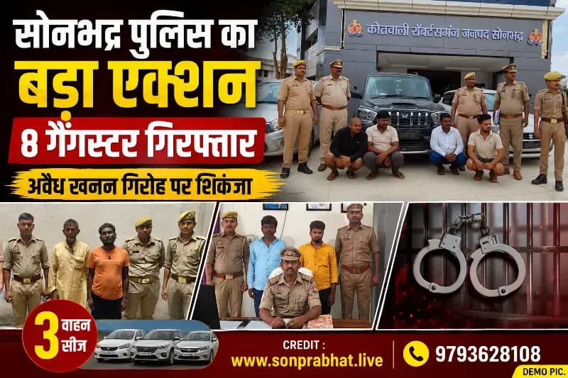 सोनभद्र पुलिस का गैंगस्टर अपराधियों पर बड़ा एक्शन, अवैध खनन गिरोह के खिलाफ शिकंजा, 8 वांछित गिरफ्तार
