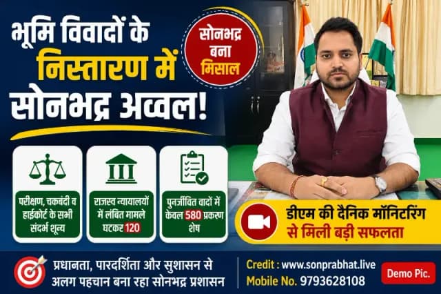 
भूमि विवादों के निस्तारण में सोनभद्र बना प्रदेश का मॉडल, डीएम की सख्त मॉनिटरिंग से लंबित मामलों में रिकॉर्ड कमी