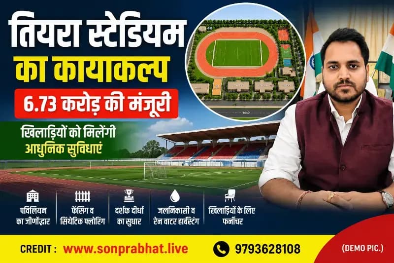 तियरा स्टेडियम के कायाकल्प को मिली रफ्तार, 6.73 करोड़ रुपये के जीर्णोद्धार प्रस्ताव को शासन की मंजूरी