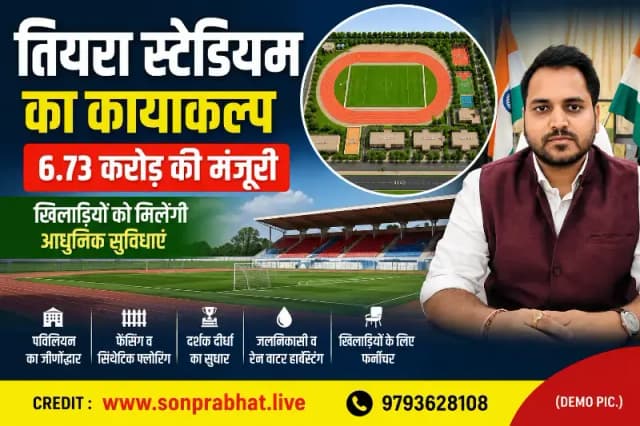 तियरा स्टेडियम के कायाकल्प को मिली रफ्तार, 6.73 करोड़ रुपये के जीर्णोद्धार प्रस्ताव को शासन की मंजूरी