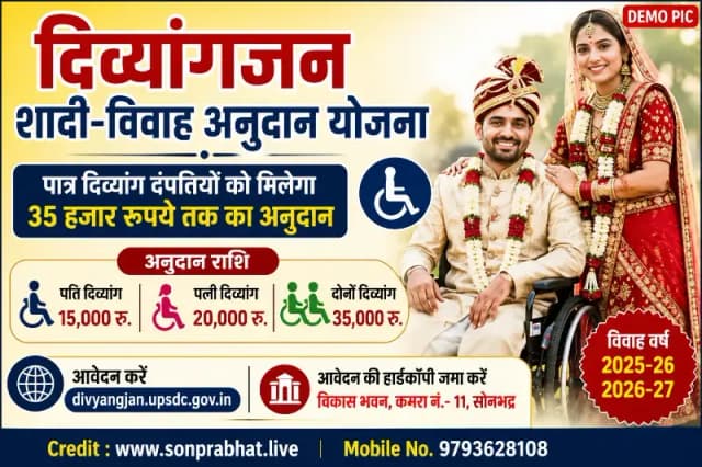 दिव्यांगजन शादी-विवाह अनुदान योजना के लिए आवेदन आमंत्रित, पात्र दंपतियों को मिलेगा 35 हजार रुपये तक का अनुदान