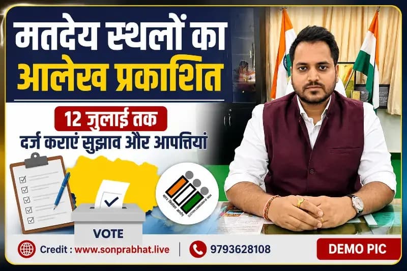 चारों विधानसभा क्षेत्रों के मतदेय स्थलों का आलेख प्रकाशित,12 जुलाई तक जिला निर्वाचन कार्यालय में दर्ज कराए जा सकते हैं सुझाव एवं आपत्तियां
