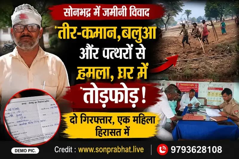 जमीनी विवाद में खूनी संघर्ष, तीर-कमान, बलुआ और पत्थरों से हमला; दो गिरफ्तार, वीडियो वायरल