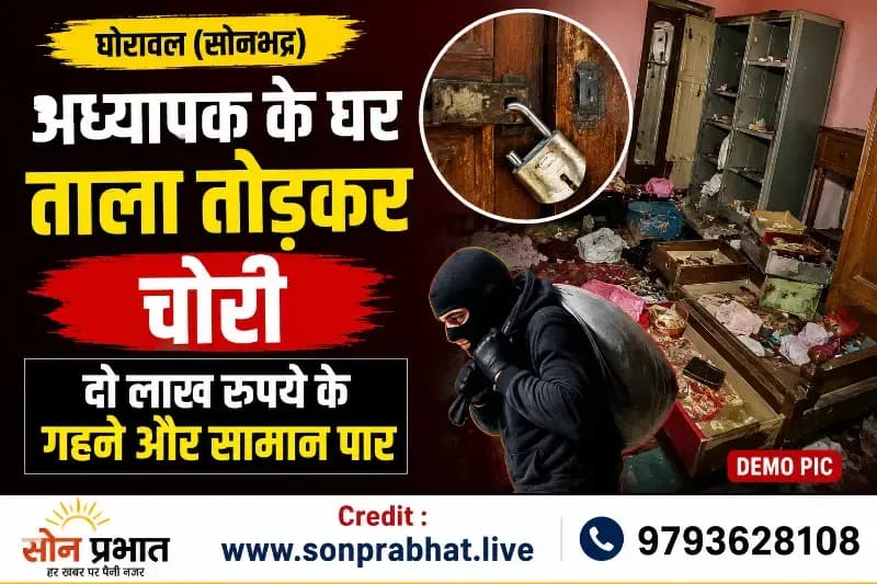 अध्यापक के घर का ताला तोड़कर चोरों ने लाखों के जेवर और सामान उड़ाए
