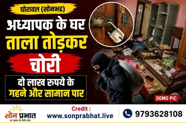 अध्यापक के घर का ताला तोड़कर चोरों ने लाखों के जेवर और सामान उड़ाए
