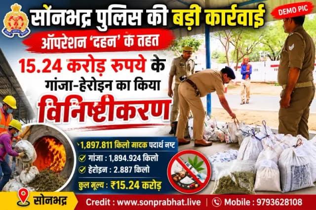 ऑपरेशन 'दहन' में सोनभद्र पुलिस की बड़ी कार्रवाई, 15.24 करोड़ रुपये के गांजा-हेरोइन का किया विनिष्टीकरण
