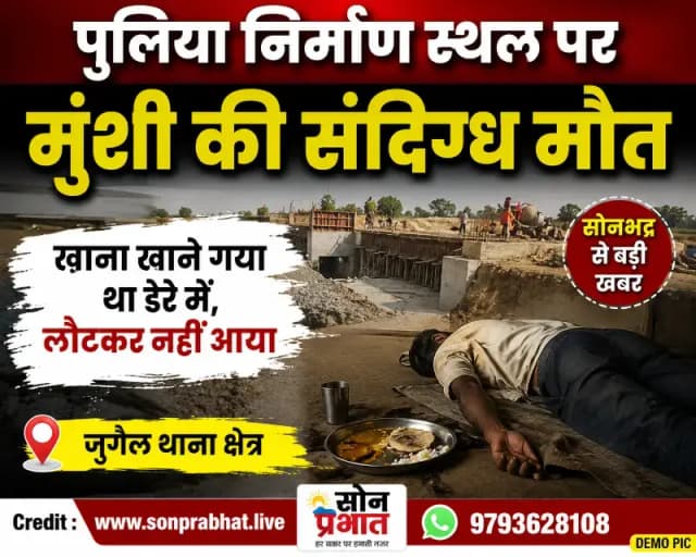 पुलिया निर्माण स्थल पर मुंशी की संदिग्ध मौत, जांच में जुटी पुलिस 
