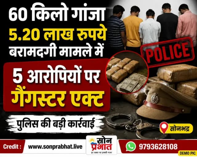 पुलिसकर्मी सहित पांच तस्करों पर गैंगस्टर एक्ट,60 किलो गांजा और 5.20 लाख रुपये बरामदगी प्रकरण मे