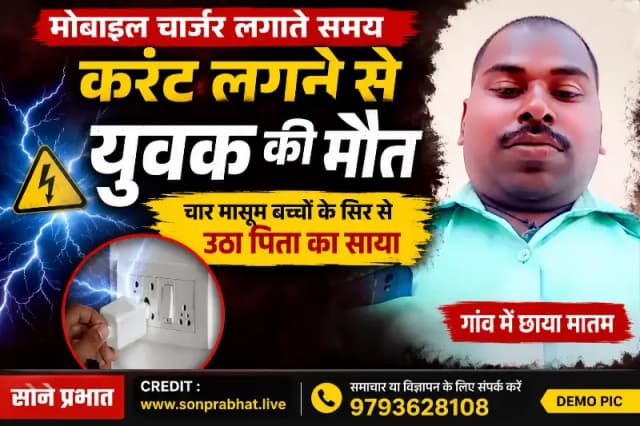 मोबाइल चार्जर लगाते समय करंट लगने से युवक की मौत, चार मासूम बच्चों के सिर से उठा पिता का साया