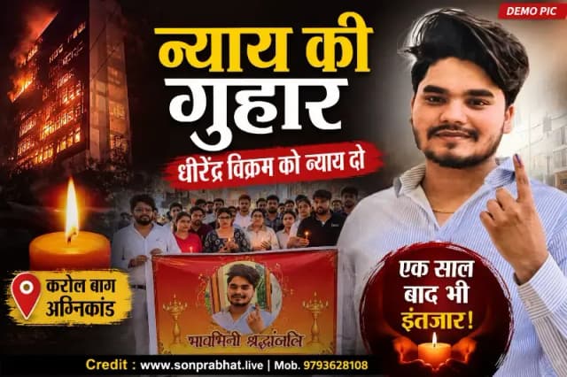 कैंडल मार्च निकालकर धीरेंद्र विक्रम के लिए न्याय की मांग, करोल बाग अग्निकांड के एक साल बाद भी कार्रवाई का इंतजार