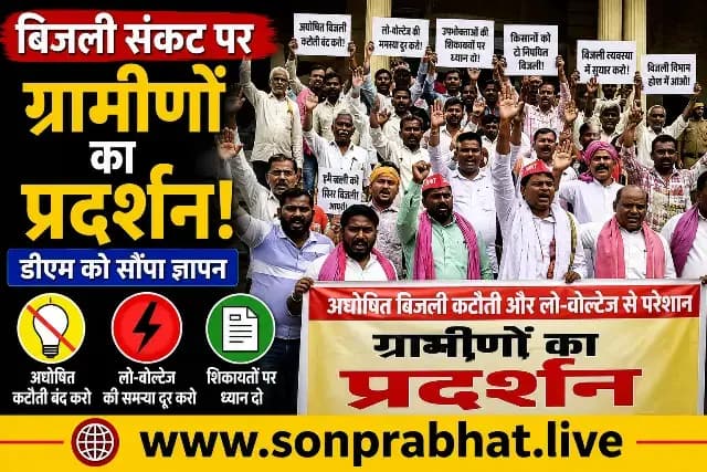 सोनभद्र: अघोषित बिजली कटौती से नाराज ग्रामीणों ने डीएम को सौंपा ज्ञापन, आंदोलन की दी चेतावनी