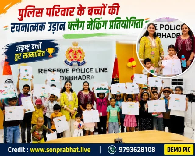 पुलिस परिवार के बच्चों ने दिखाई रचनात्मक प्रतिभा, फ्लैग मेकिंग प्रतियोगिता में हुए सम्मानित