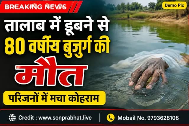 तालाब में डूबने से 80 वर्षीय बुजुर्ग की मौत, परिजनों में मचा कोहराम