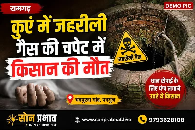 कुएं में जहरीली गैस की चपेट में आने से किसान की मौत, धान रोपाई के लिए पंप लगाने उतरे थे